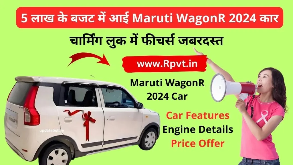 5 लाख के बजट में आई Maruti WagonR 2024 कार, चार्मिंग लुक में फीचर्स जबरदस्त