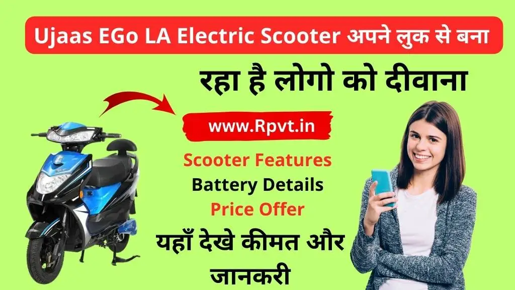 Ujaas EGo LA Electric Scooter अपने लुक से बना रहा है लोगो को दीवाना, यहाँ देखे कीमत और जानकरी