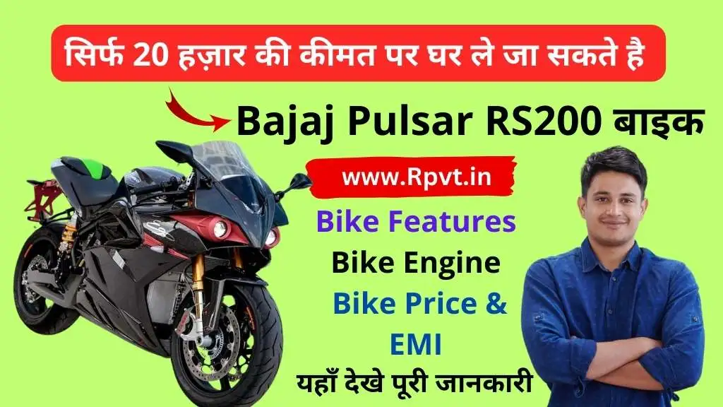 सिर्फ 20 हज़ार की कीमत पर घर ले जा सकते है Bajaj Pulsar RS200 बाइक, यहाँ देखे पूरी जानकारी