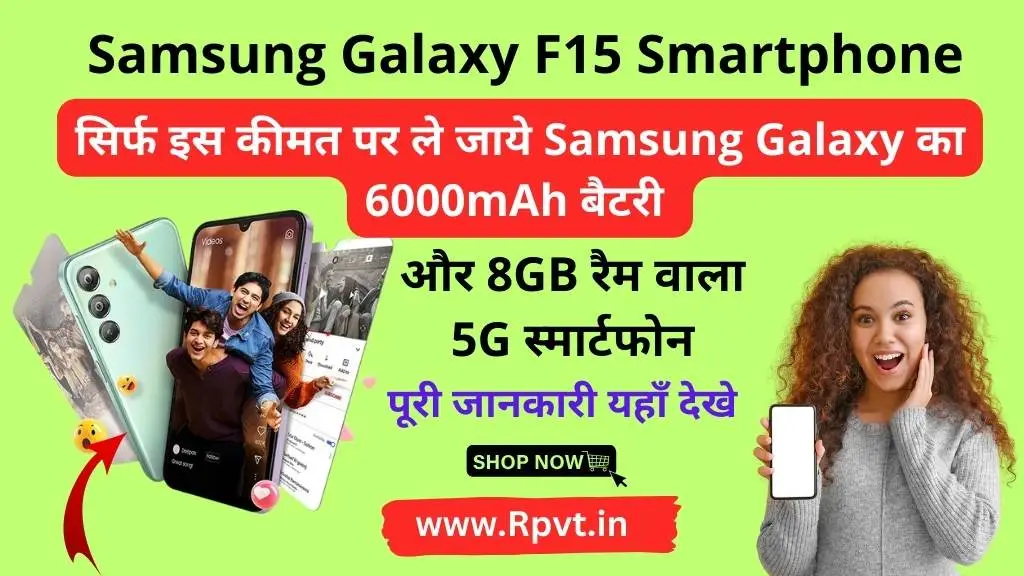 सिर्फ इस कीमत पर ले जाये Samsung Galaxy का 6000mAh बैटरी और 8GB रैम वाला 5G स्मार्टफोन, पूरी जानकारी यहाँ देखे
