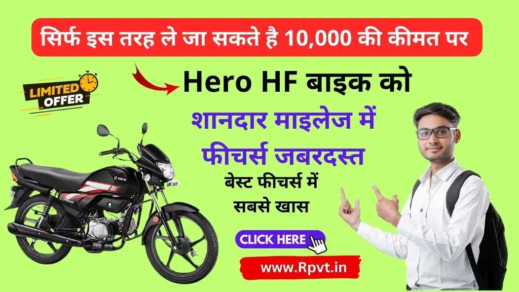 सिर्फ इस तरह ले जा सकते है 10,000 की कीमत पर Hero HF बाइक को, शानदार माइलेज में फीचर्स जबरदस्त