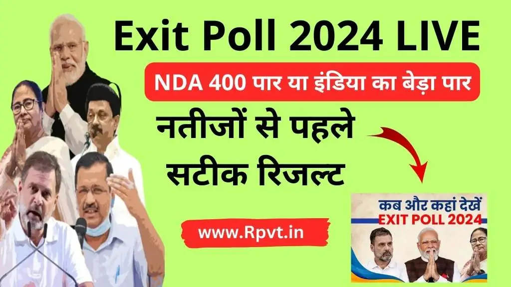 Exit Poll 2024 LIVE: NDA 400 पार या इंडिया का बेड़ा पार, नतीजों से पहले सटीक रिजल्ट