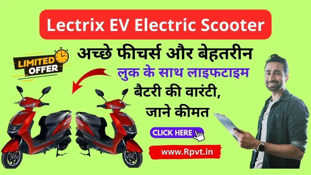 Lectrix EV Electric Scooter: अच्छे फीचर्स और बेहतरीन लुक के साथ लाइफटाइम बैटरी की वारंटी, जाने कीमत