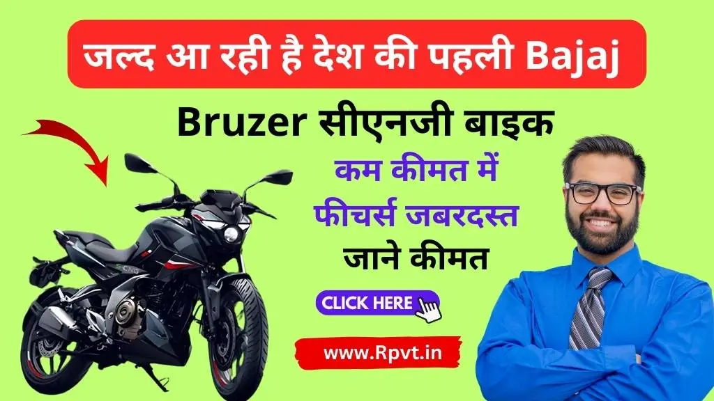जल्द आ रही है देश की पहली Bajaj Bruzer सीएनजी बाइक, कम कीमत में फीचर्स जबरदस्त