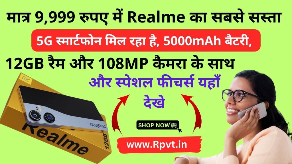 मात्र 9,999 रुपए में Realme का सबसे सस्ता 5G स्मार्टफोन मिल रहा है, 5000mAh बैटरी, 12GB रैम और 108MP कैमरा के साथ