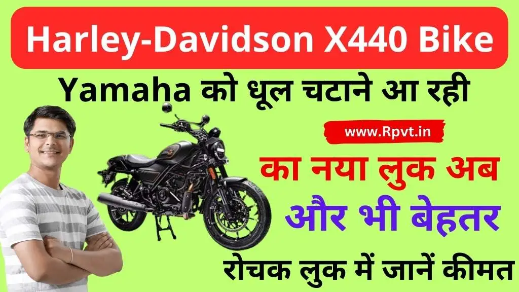 Yamaha को धूल चटाने आ रही Harley-Davidson X440 बाइक, रोचक लुक में जानें कीमत