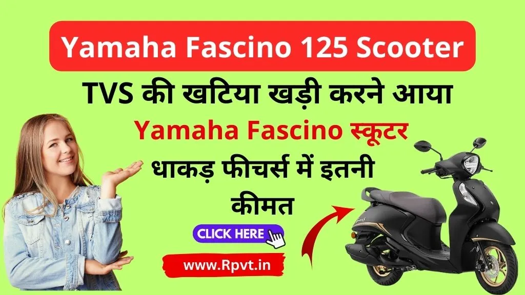 TVS की खटिया खड़ी करने आया Yamaha Fascino स्कूटर, धाकड़ फीचर्स में इतनी कीमत