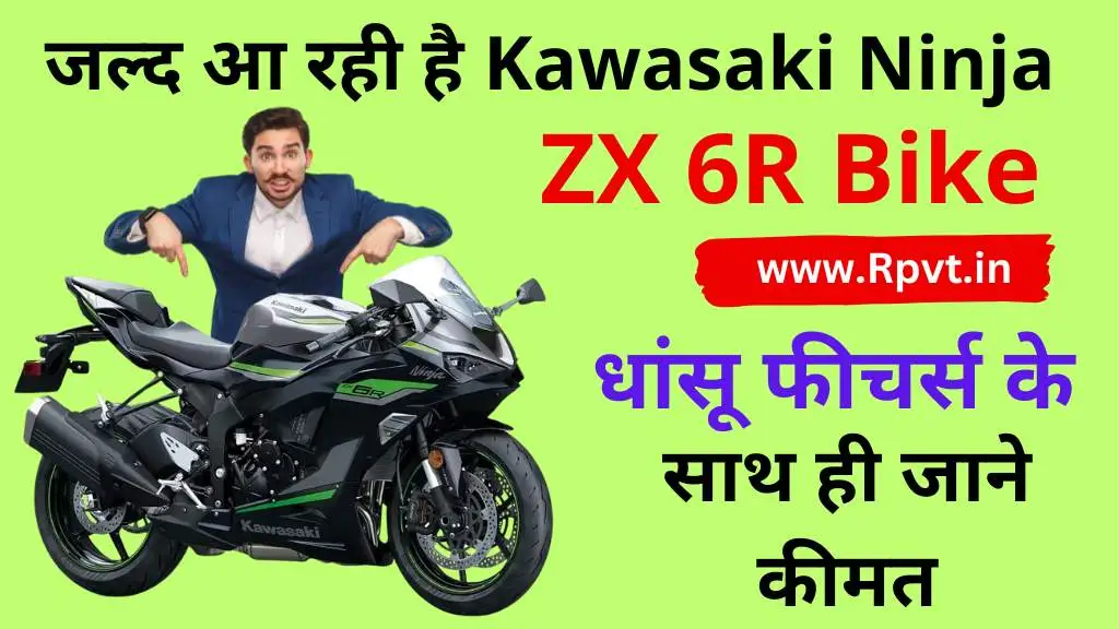 जल्द आ रही है Kawasaki Ninja ZX 6R बाइक, धांसू फीचर्स के साथ ही जाने कीमत