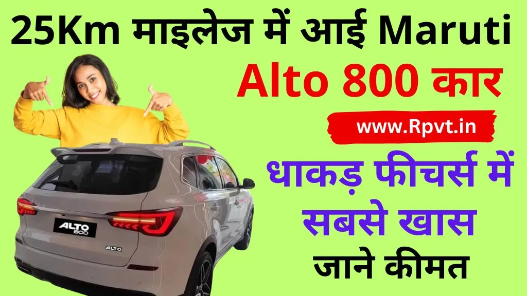 25Km माइलेज में आई Maruti Alto 800 कार, धाकड़ फीचर्स में सबसे खास